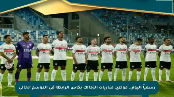 رسمياً اليوم.. مواعيد مباريات الزمالك بكأس الرابطة في الموسم الحالي